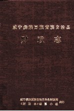 威宁彝族回族苗族自治县 财政志