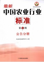 中国农业标准经典收藏系列 最新中国农业行业标准 第7辑 公告分册