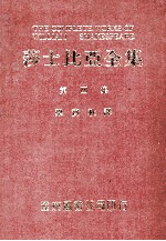 莎士比亚全集 第4册