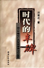 时代的丰碑 邓小平理论产生的思想渊源与历史条件