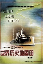 世界历史地图册 第2版 九年义务教育(三年制,四年制)初级中学试用