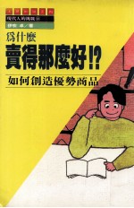 为什么卖得那么好!? 如何创造优势商品