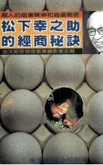 松下幸之助的经商秘诀