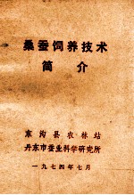 桑蚕饲养技术简介