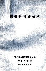 鹌鹑的饲养技术