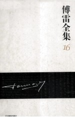 傅雷全集 16
