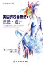 美国时装画技法 灵感·设计
