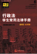 行政法学生常用法律手册 应试版 2012