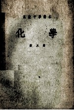 高级中学课本 化学 第3册