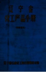 辽宁省化工产品手册