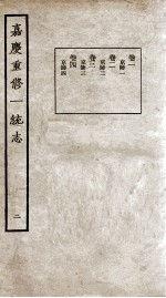 嘉庆重修一统志 2