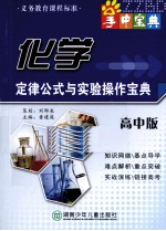 化学定律公式与实验操作宝典 高中版
