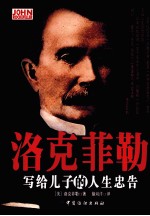 洛克菲勒写给儿子的人生忠告