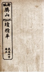 新编樊山公牍精华 5