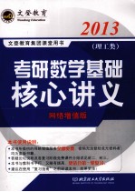 考研数学基础核心讲义 理工类 网络增值版