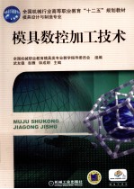 模具数控加工技术