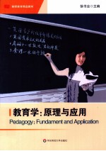 教育学 原理与应用