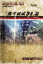 三级考试试卷汇编 1998-2001年