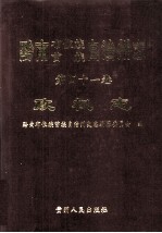 黔南布依族苗族自治州志.第41卷,政权志