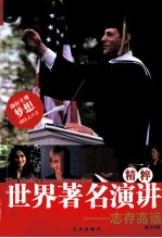 世界著名演讲精粹 志存高远,英汉对照