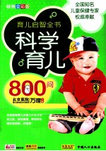 科学育儿800问 畅销全彩版