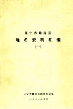 辽宁省岫岩县地名资料汇编 1