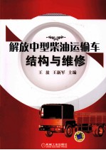 解放中型柴油运输车结构与维修