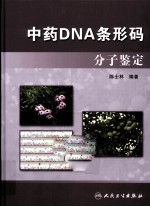 中药DNA条形码分子鉴定