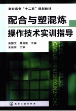 配合与塑混炼操作技术实训指导