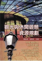 观光与休闲游憩资源规划