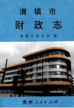 清镇市财政志