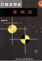 六盘水市志 审判志