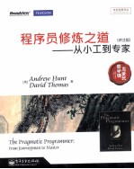 程序员修炼之道 从小工到专家 评注版
