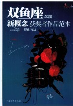 新概念获奖者作品范本 盛开·双鱼座·炫星系