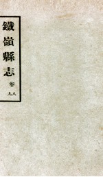 铁岭县志正续编 3