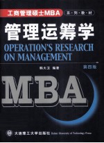 管理运筹学 第4版