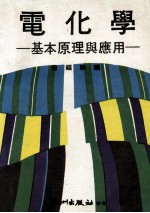 电化学 基本原理与应用