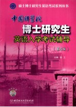 中国科学院博士研究生英语入学考试辅导 第4版