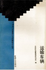 运输车辆