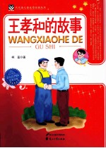代代读儿童文学经典丛书 王孝和的故事 彩色绘图版