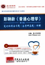 彭聃龄《普通心理学》第4版 笔记和课后习题(含考研真题)详解