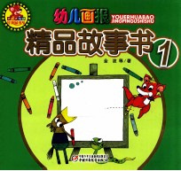 幼儿画报精品故事书 1