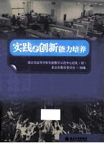 实践与创新能力培养 北京市高等学校实验教学示范中心巡礼 续