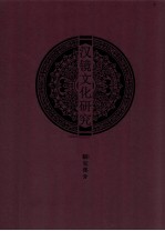 汉镜文化研究 上研究部分