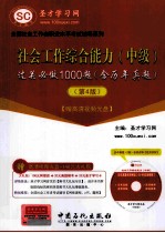社会工作综合能力(中级)过关必做1000题(含历年真题) 4版