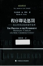 程序即是惩罚 基层刑事法院的案件处理
