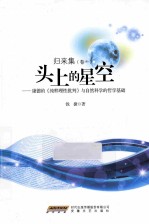 归来集 卷一 头上的星空 康德的《纯粹理性批判》与自然科学的哲学基础