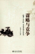 谋略与竞争 《孙子兵法》在市场营销中的应用