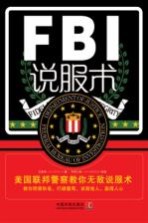 FBI说服术