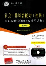 社会工作综合能力(初级)过关必做1000题(含历年真题) 4版